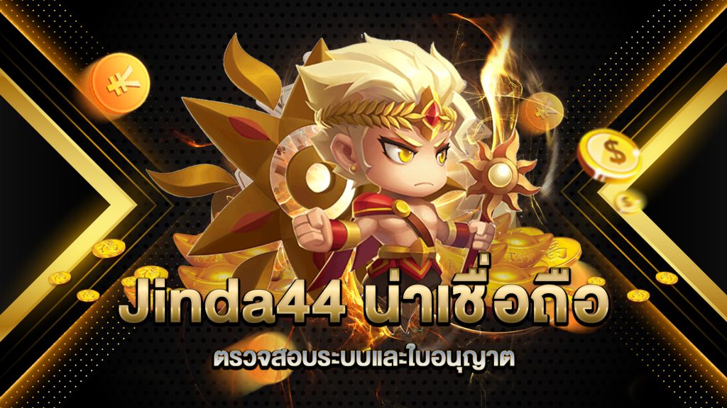 Jinda44-น่าเชื่อถือหรือไม่-ตรวจสอบระบบและใบอนุญาต