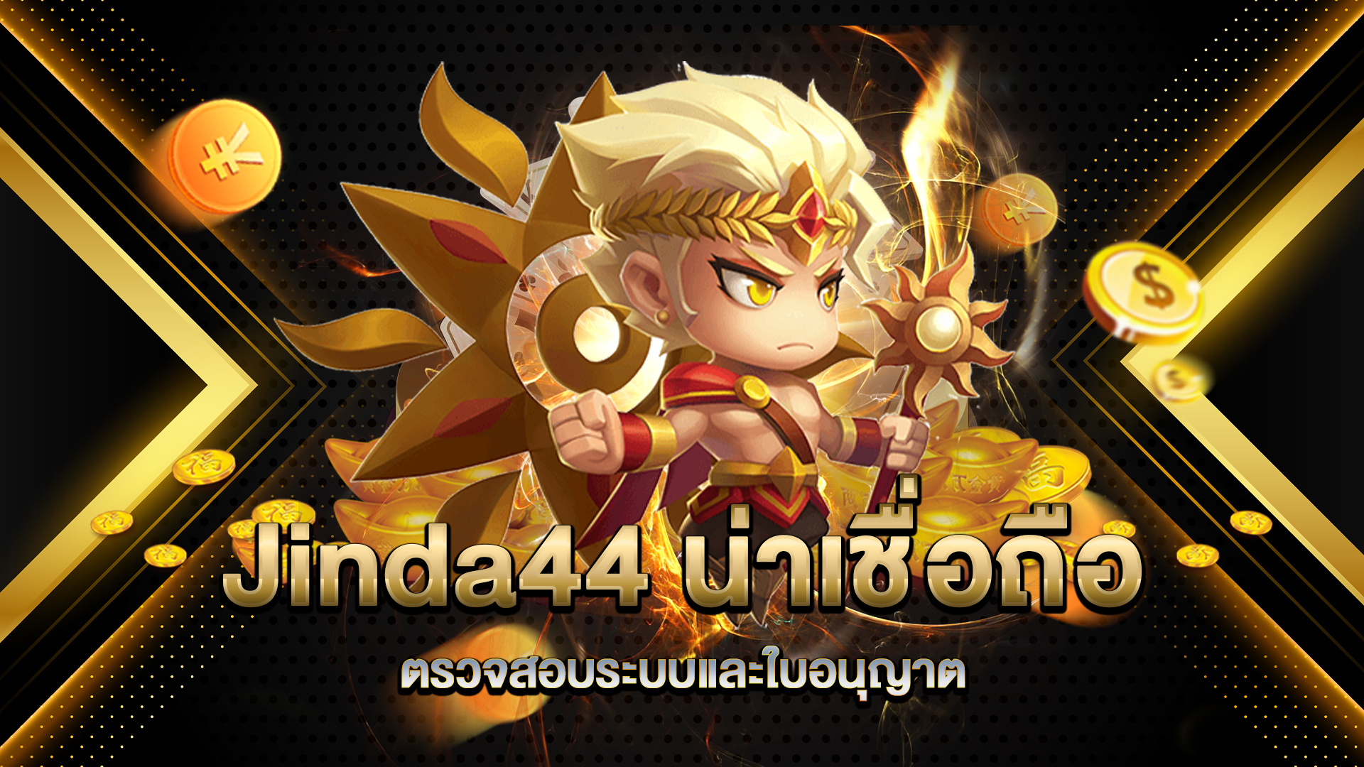 Jinda44-น่าเชื่อถือหรือไม่-ตรวจสอบระบบและใบอนุญาต