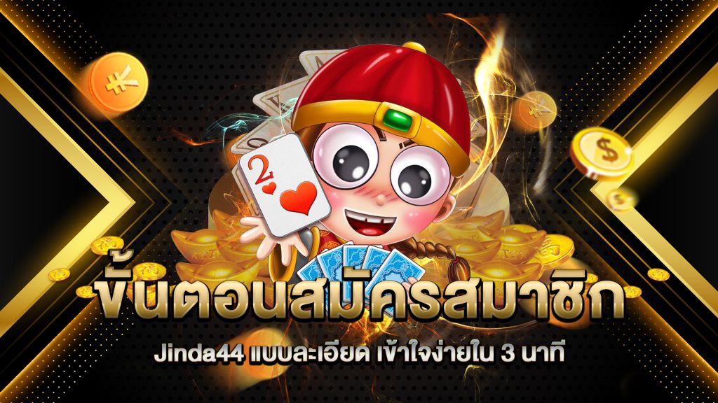 ขั้นตอนสมัครสมาชิก-Jinda44-แบบละเอียด