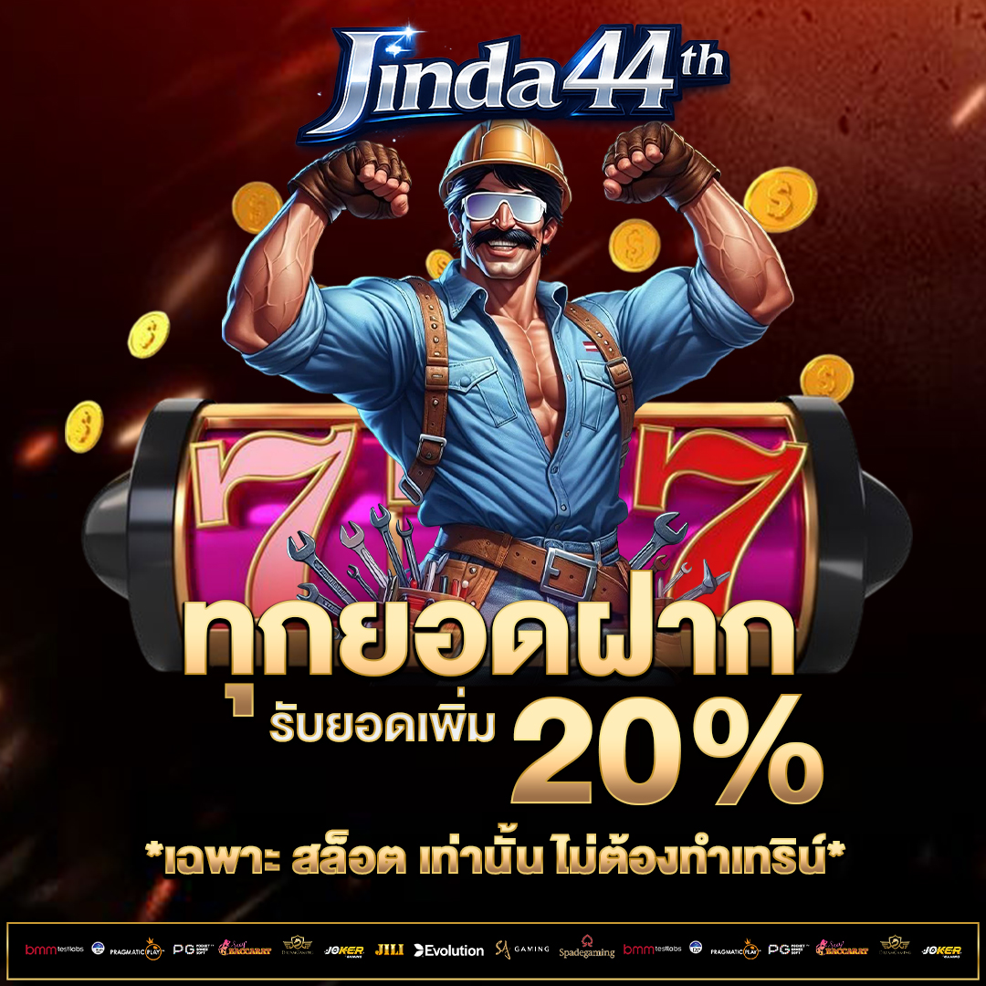 ทุกยอดฝาก-20%