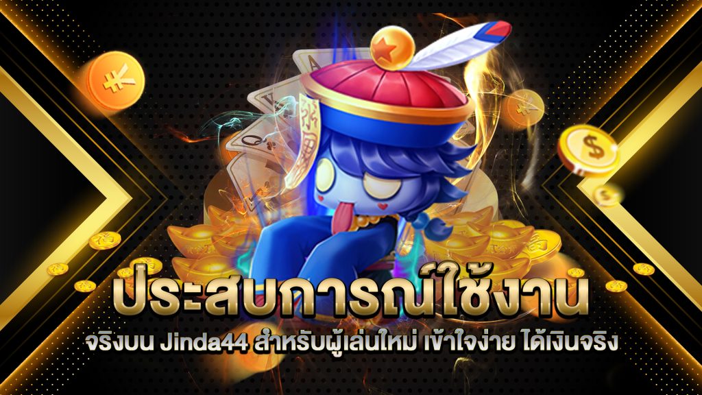 ประสบการณ์ใช้งานจริงบน-Jinda44