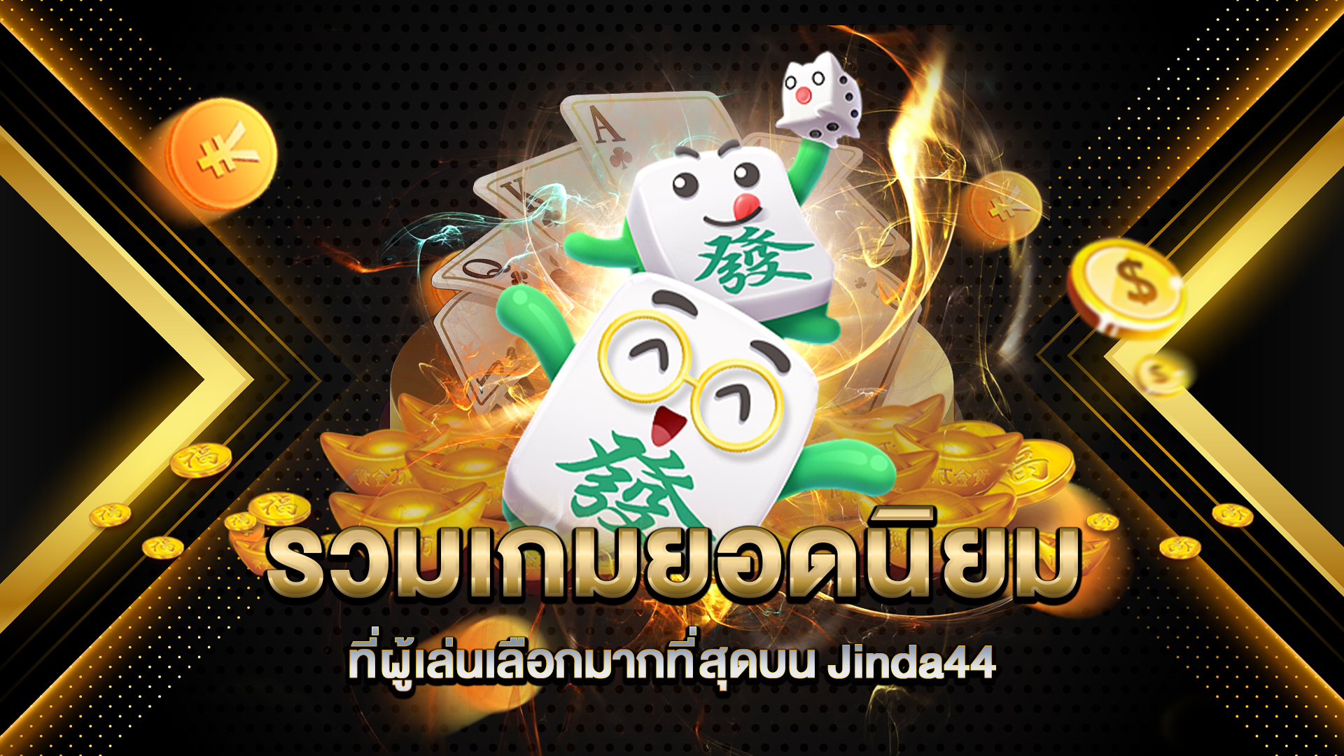 รวมเกมยอดนิยมที่ผู้เล่นเลือกมากที่สุดบน-Jinda44
