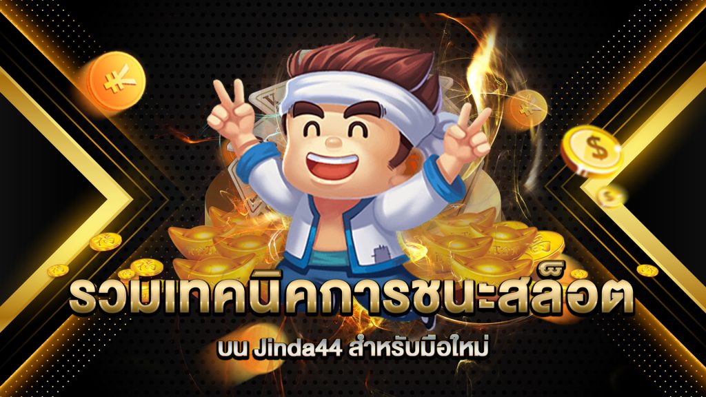 รวมเทคนิคการชนะสล็อตบน-Jinda44-สำหรับมือใหม่