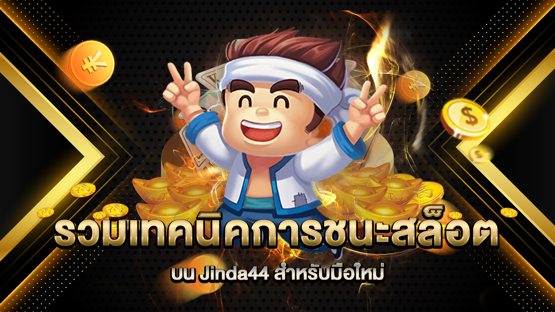 รวมเทคนิคการชนะสล็อตบน-Jinda44-สำหรับมือใหม่