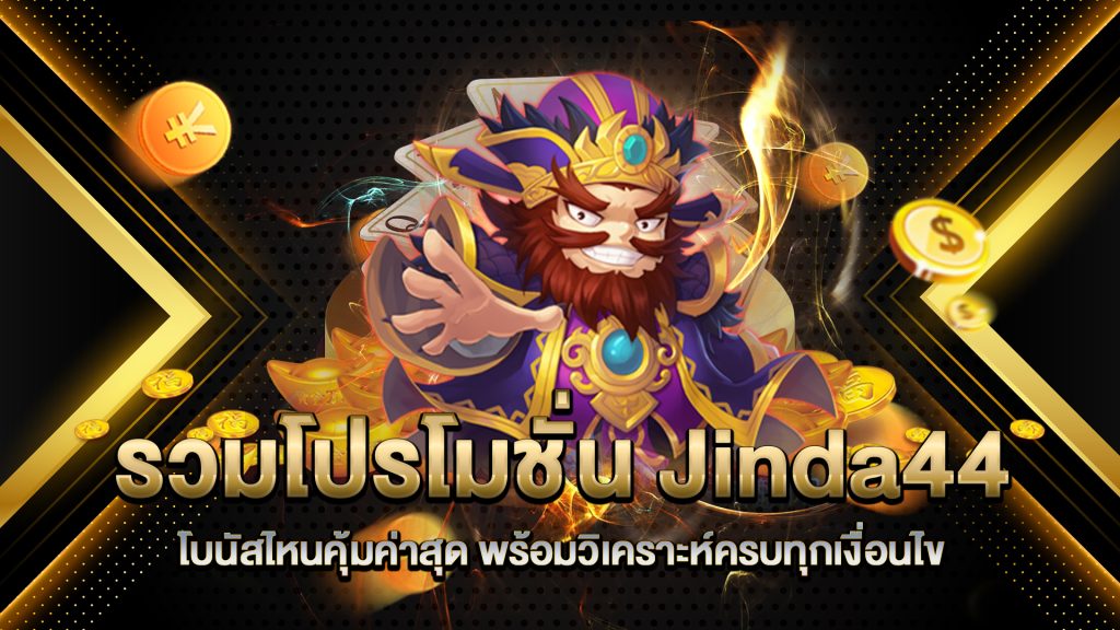 รวมโปรโมชัน-Jinda44-ล่าสุด-โบนัสไหนคุ้มค่าสุด