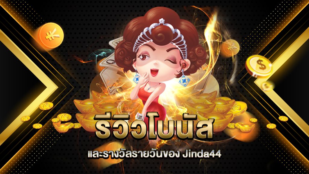 รีวิวโบนัสและรางวัลรายวันของ-Jinda44
