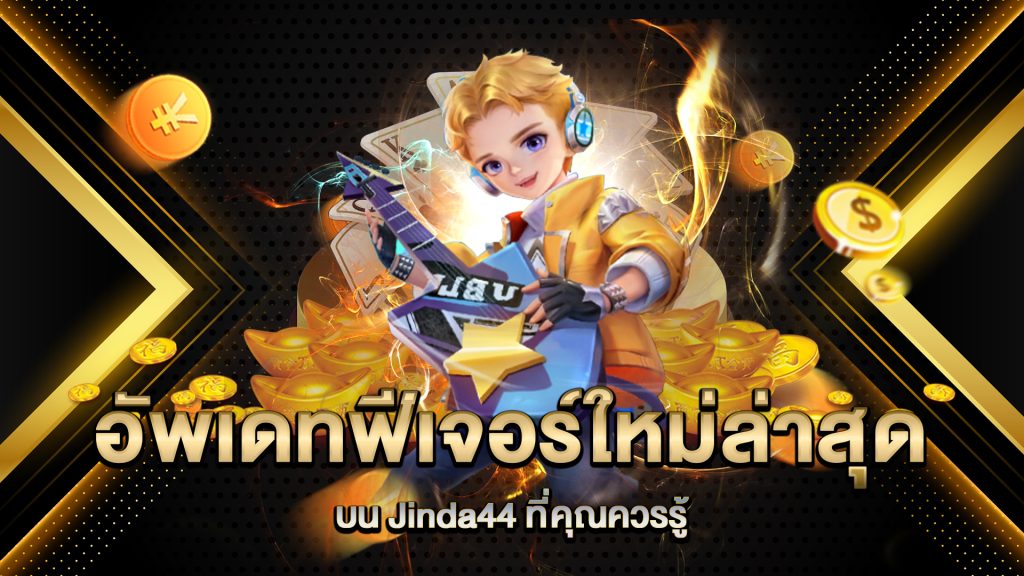 อัพเดทฟีเจอร์ใหม่ล่าสุดบน-Jinda44-ที่คุณควรรู้