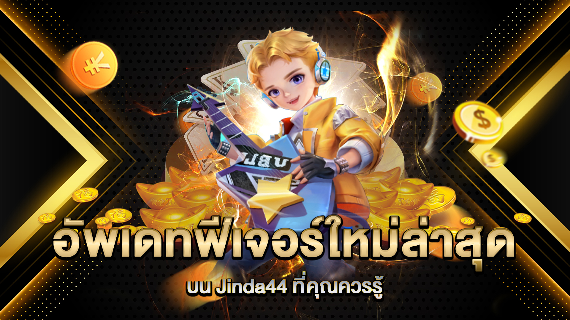อัพเดทฟีเจอร์ใหม่ล่าสุดบน-Jinda44-ที่คุณควรรู้