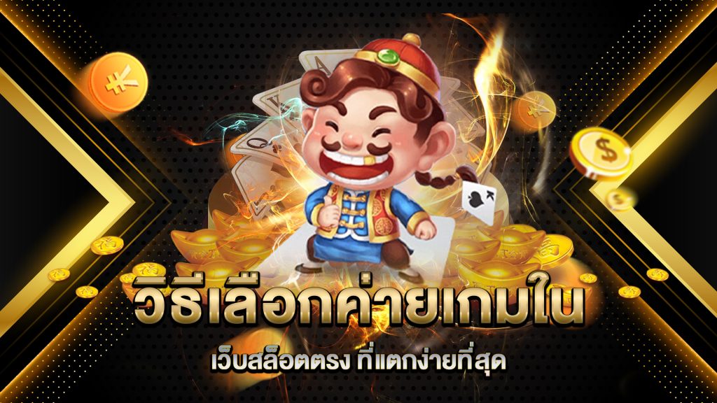 วิธีเลือกค่ายเกมใน-เว็บสล็อตตรง-ที่แตกง่ายที่สุด