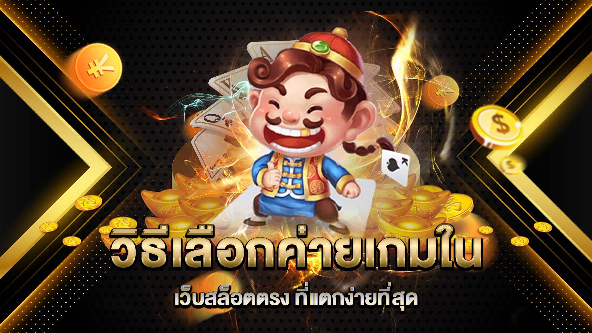 วิธีเลือกค่ายเกมใน-เว็บสล็อตตรง-ที่แตกง่ายที่สุด