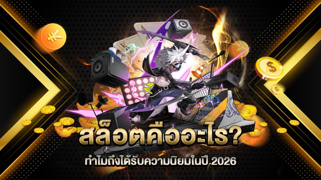 สล็อตคืออะไร-ทำไมถึงได้รับความนิยมในปี-2026