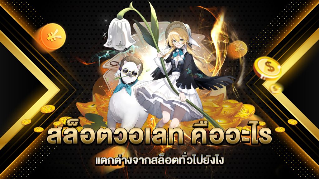 สล็อตวอเลท-คืออะไร-แตกต่างจากสล็อตทั่วไปยังไง