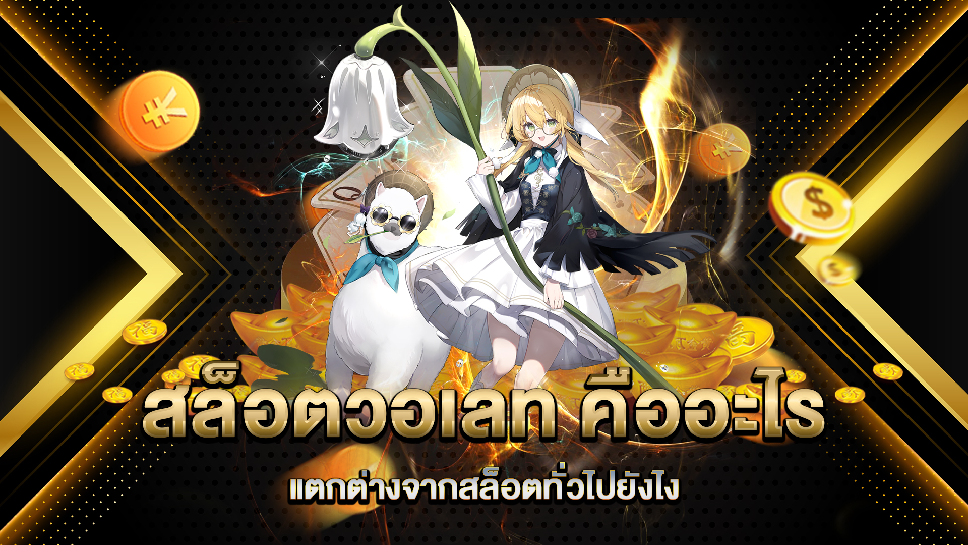 สล็อตวอเลท-คืออะไร-แตกต่างจากสล็อตทั่วไปยังไง