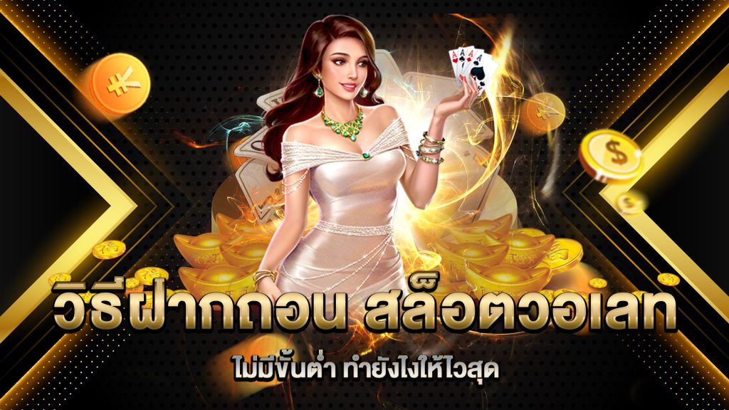 วิธีฝากถอน-สล็อตวอเลท-ไม่มีขั้นต่ำ-ทำยังไงให้ไวสุด