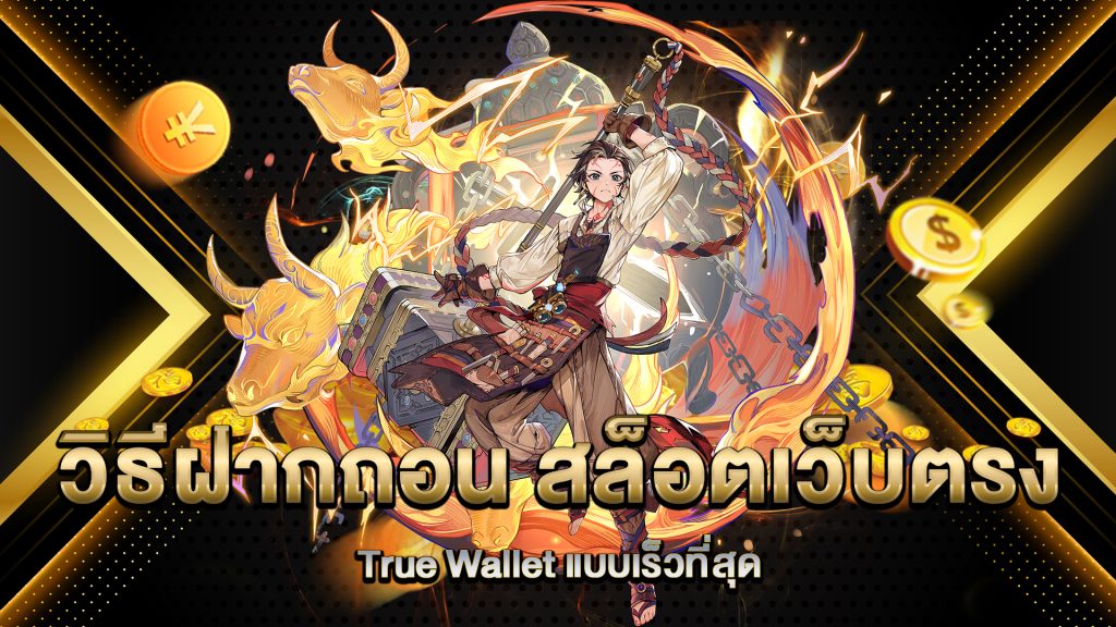 วิธีฝากถอน-สล็อตเว็บตรง-True-Wallet-แบบเร็วที่สุด