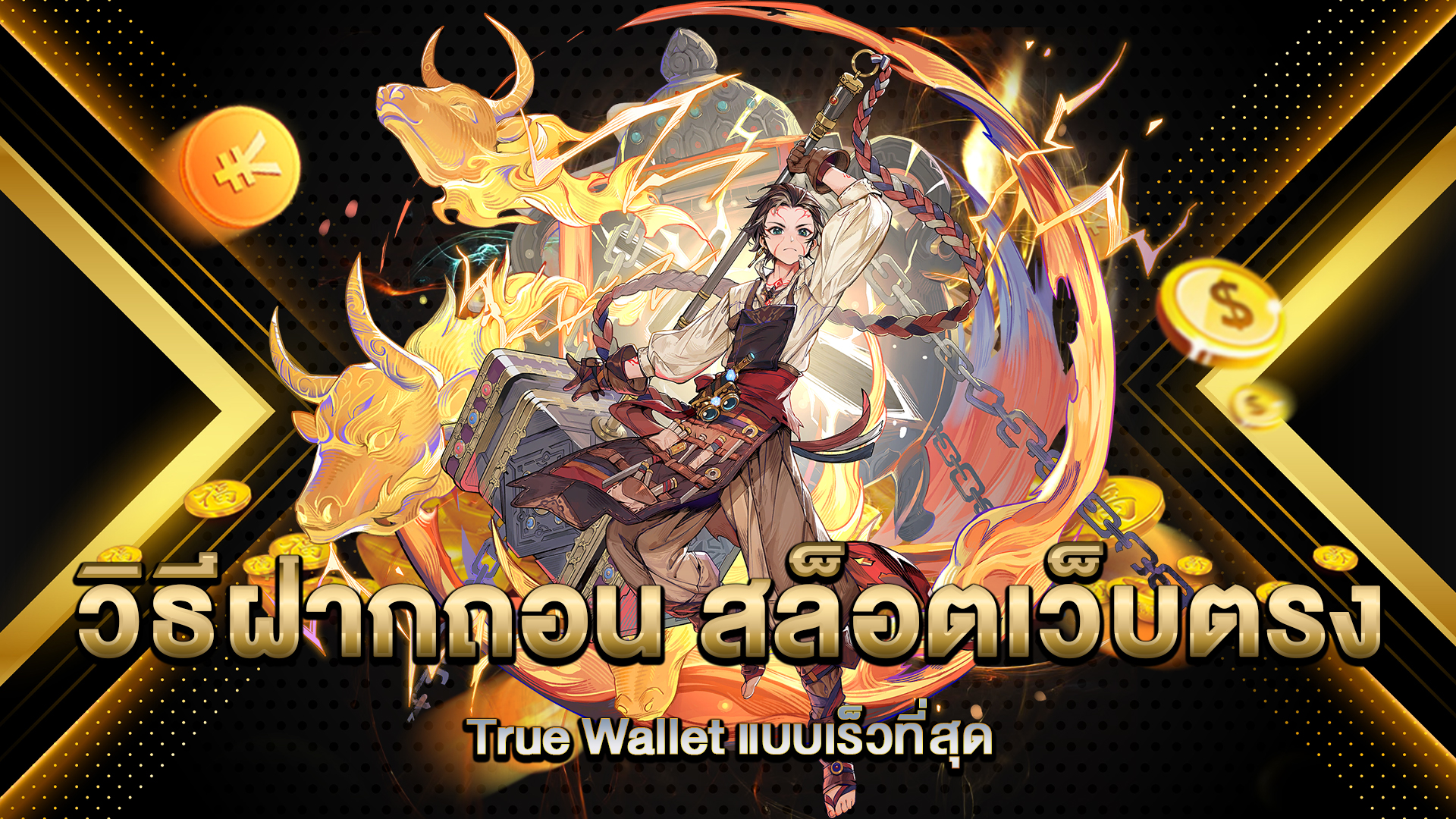 วิธีฝากถอน-สล็อตเว็บตรง-True-Wallet-แบบเร็วที่สุด